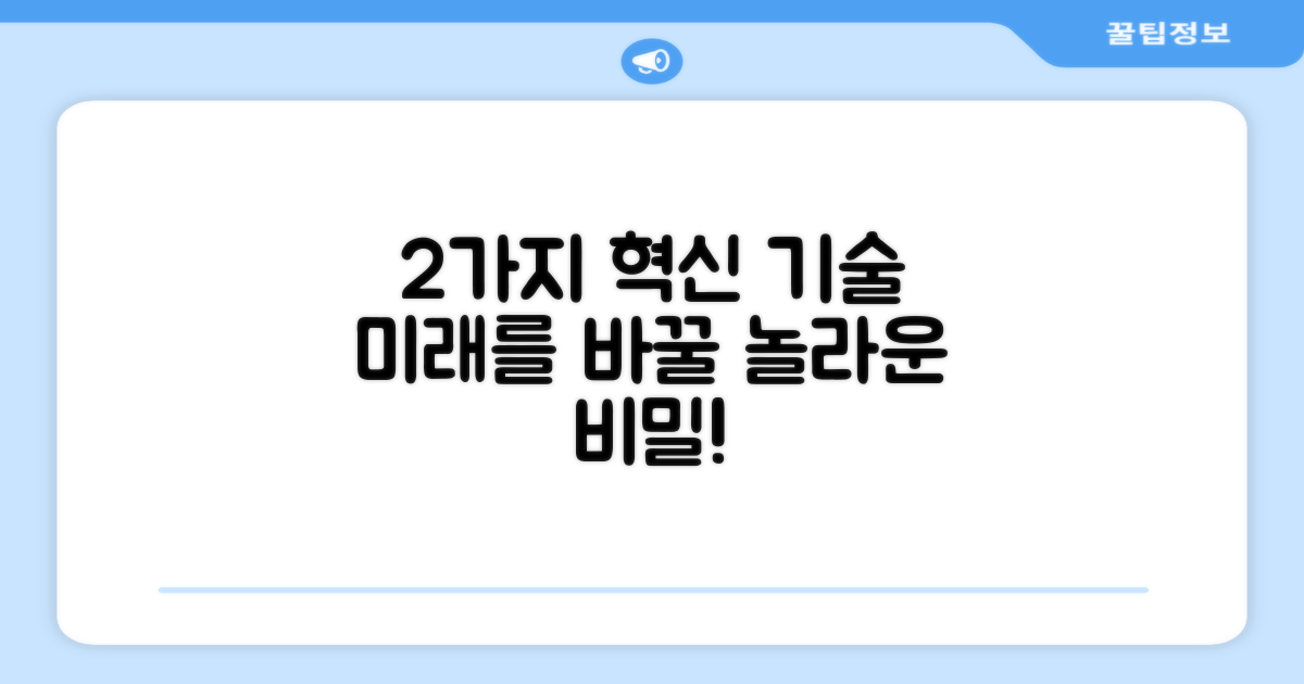 2가지 혁신 기술
