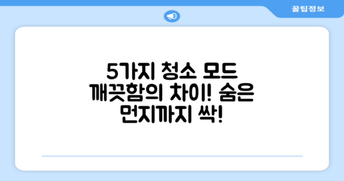 5가지 청소 모드