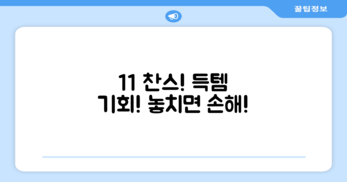 1+1, 득템 기회 놓칠래?