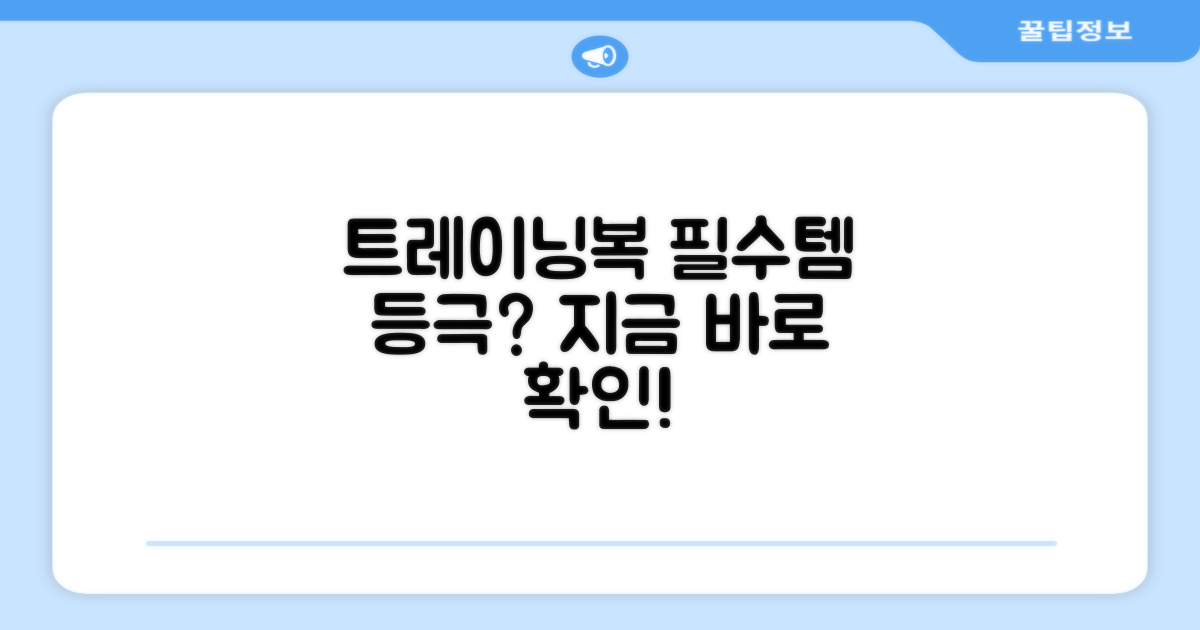 트레이닝복, 이젠 필수템?