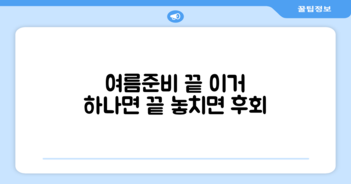 올 여름, 이걸로 끝낼까?