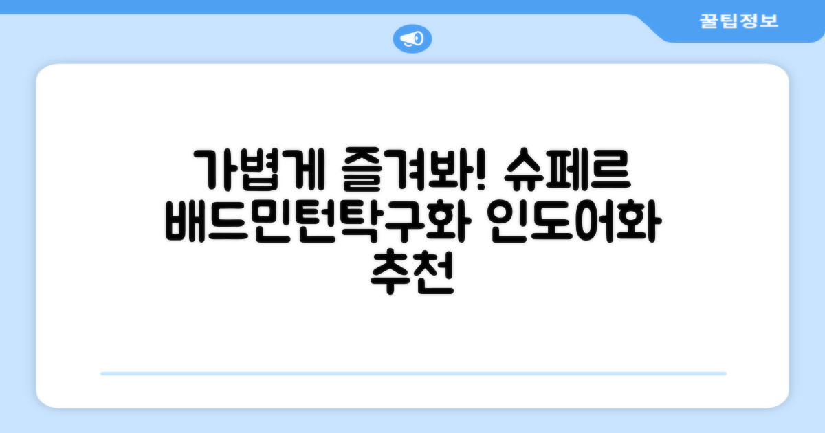 슈페르 가벼운 배드민턴화 인도어화 탁구화 추천 리뷰