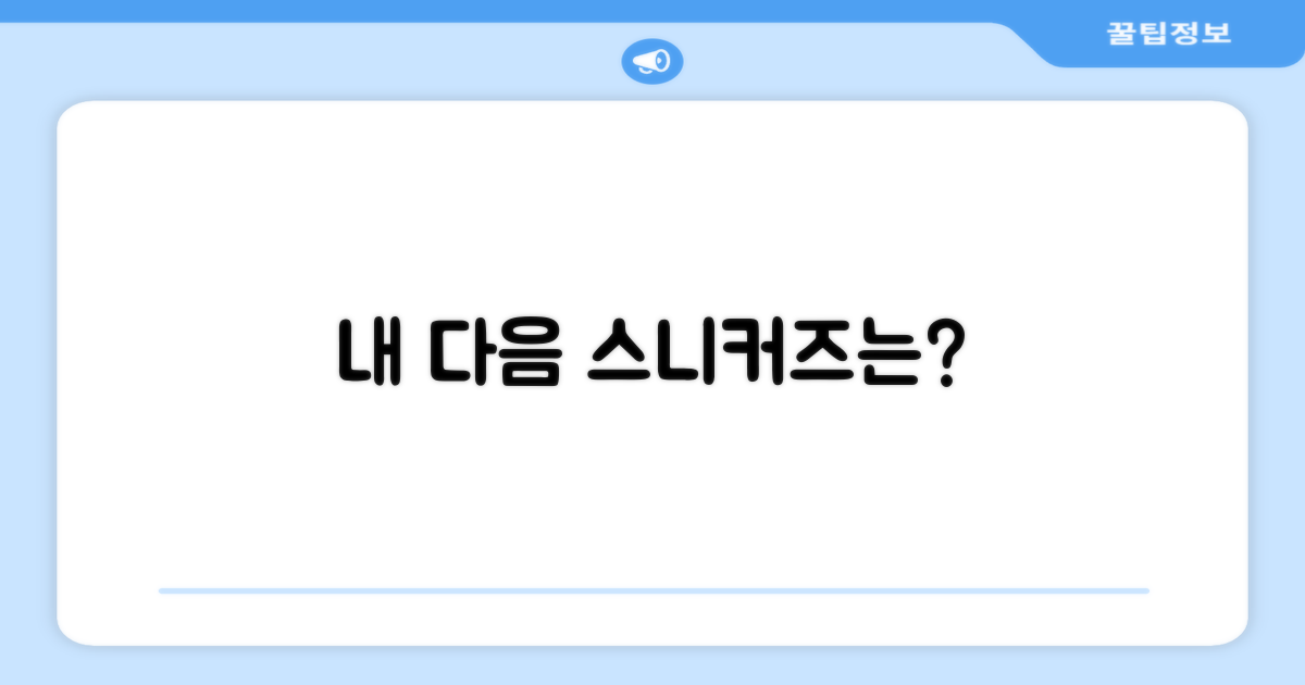 당신의 다음 운동화는 무엇?