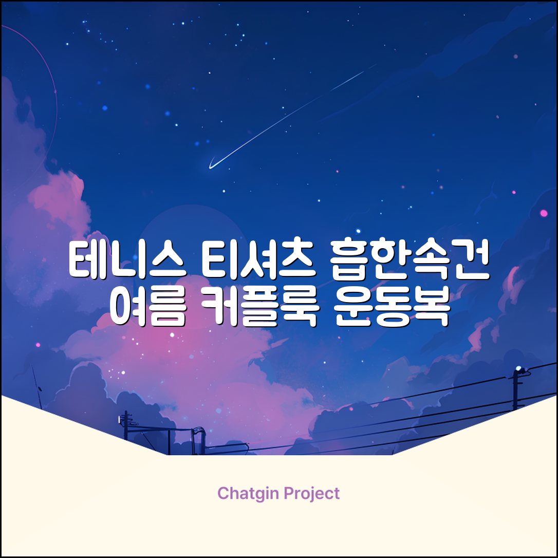 테니스 그래픽 기능성 드라이 티셔츠 / 흡한속건 여름 반팔 S~2XL / 커플룩 단체복 운동복 추천 리뷰