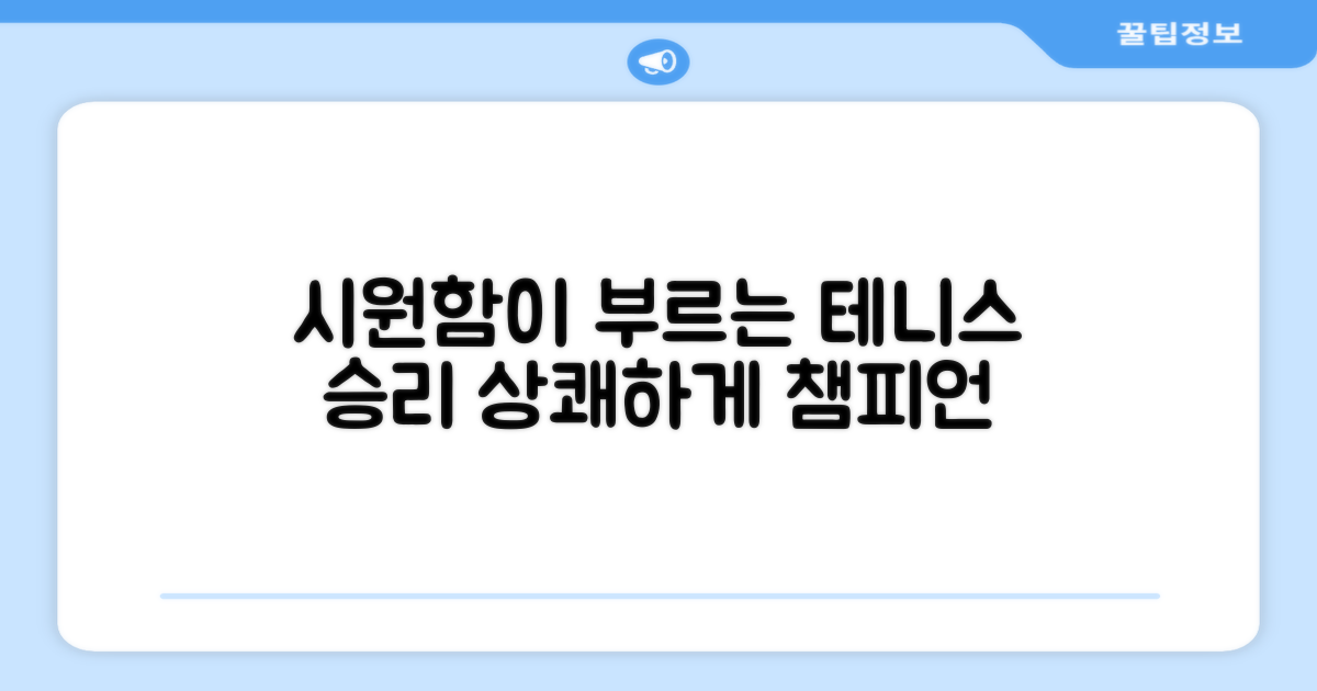 시원함, 테니스 승리 부르네