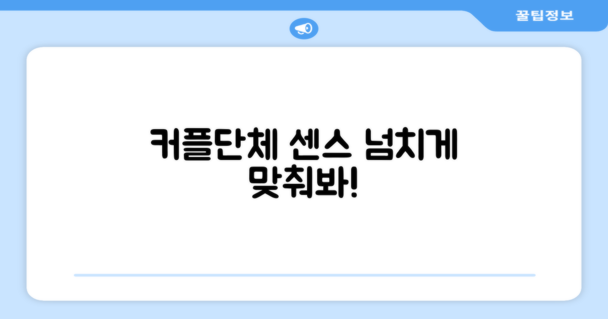 커플/단체, 센스 있게 맞춰봐