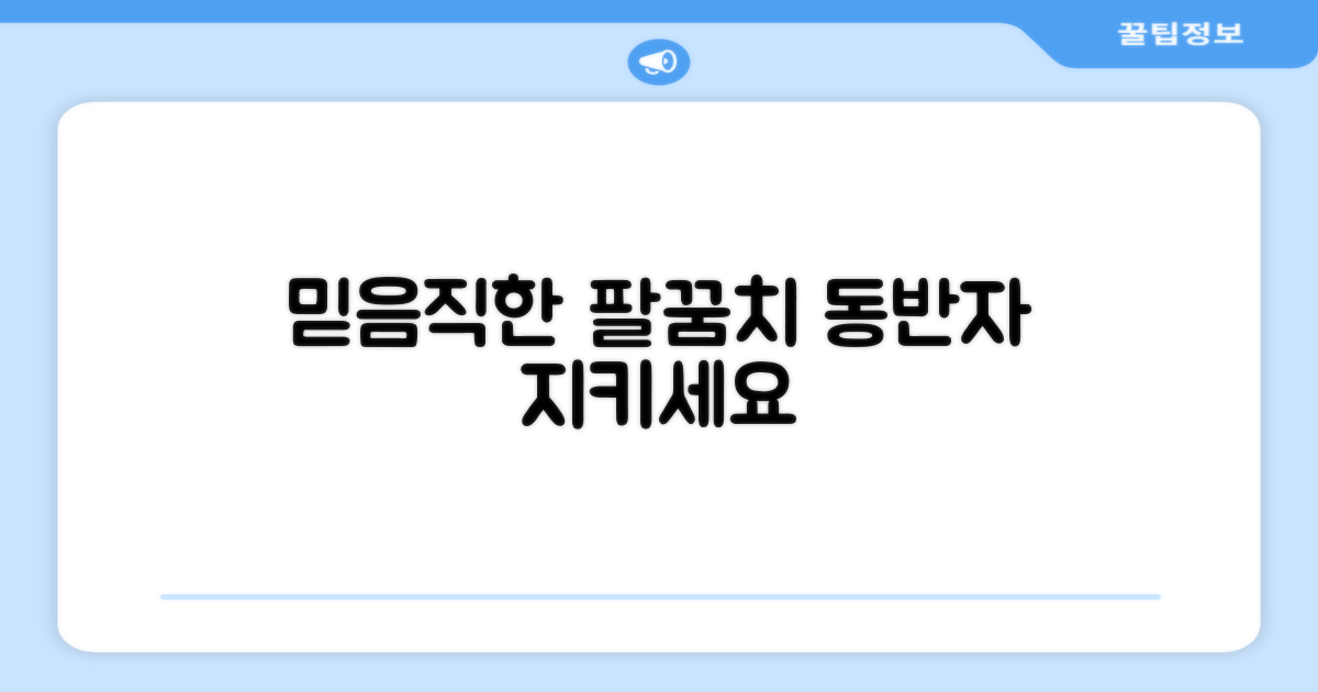 믿음직한 팔꿈치 동반자