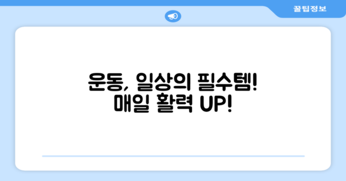 운동, 일상에 필수템