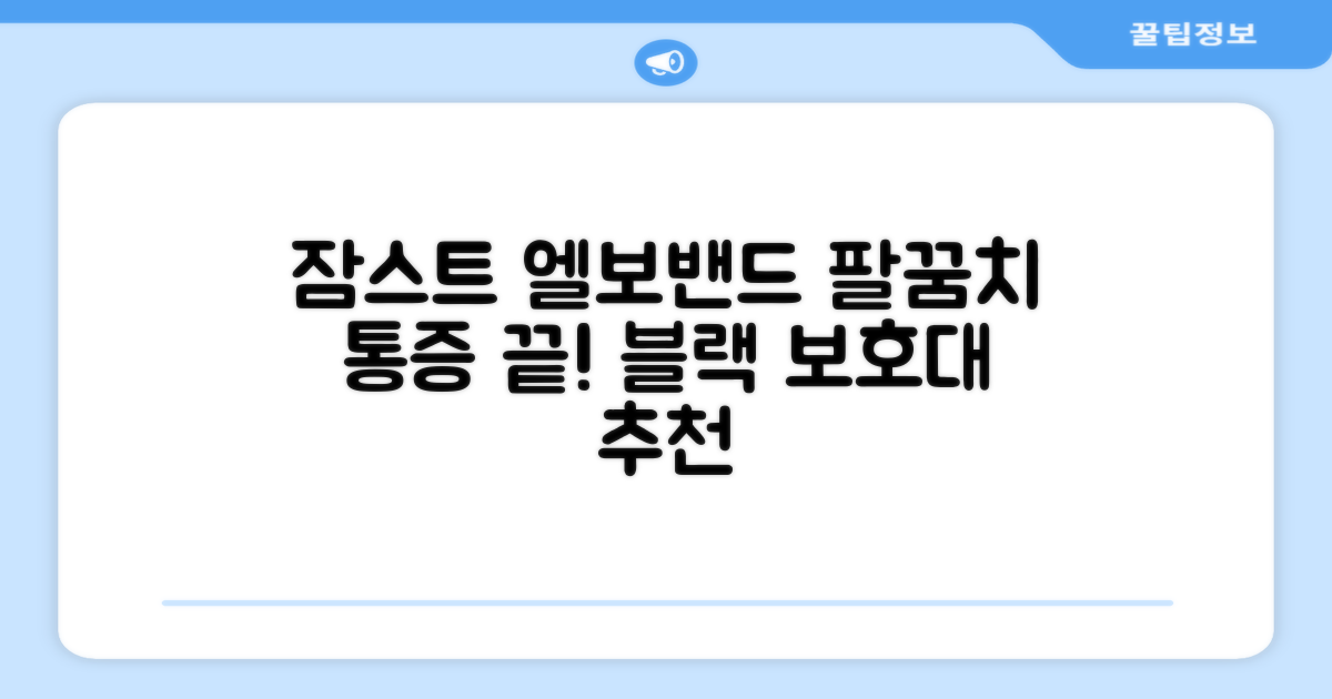 잠스트 엘보밴드 팔꿈치보호대, 1개, 블랙 추천 리뷰