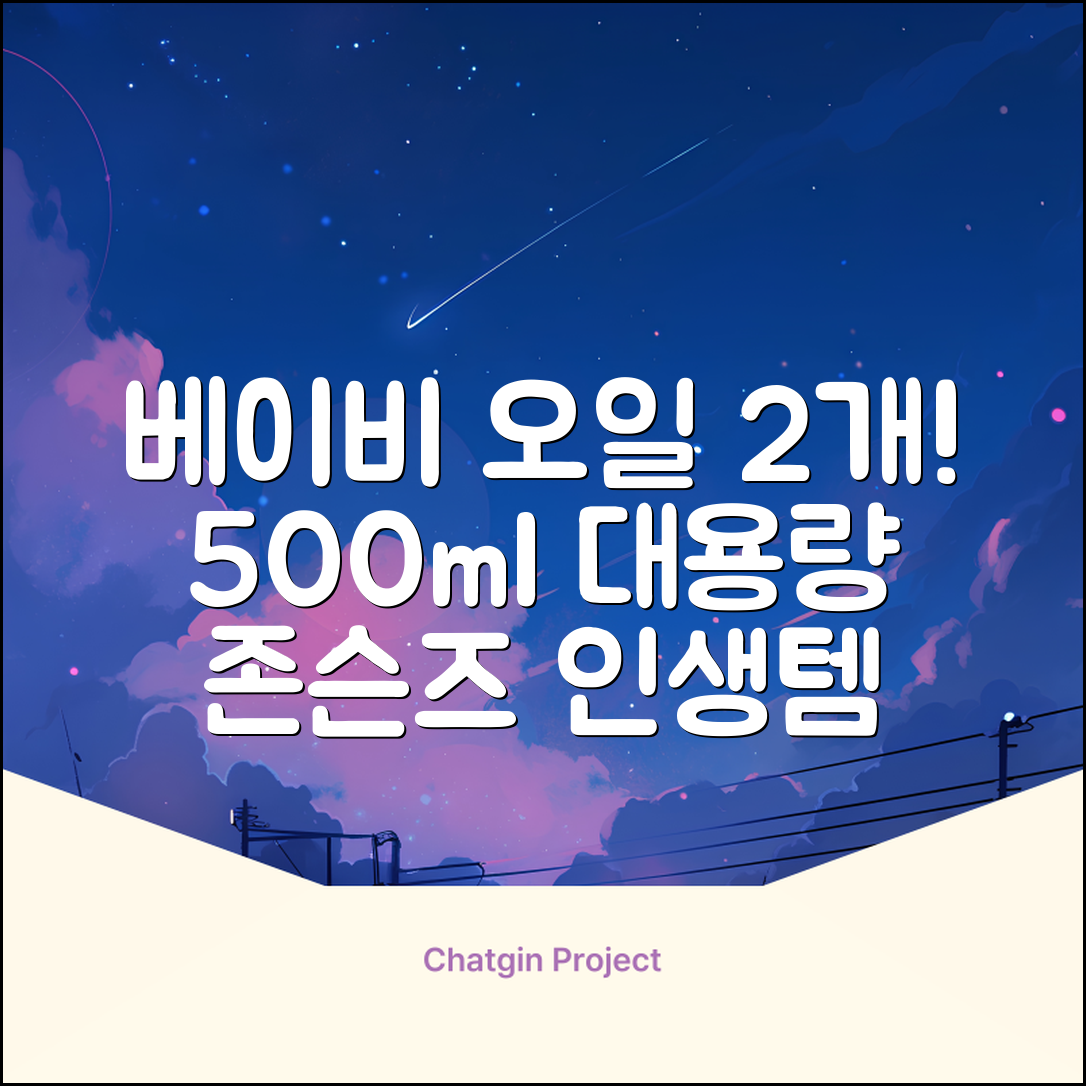 존슨즈베이비 오일, 500ml, 2개 추천 리뷰