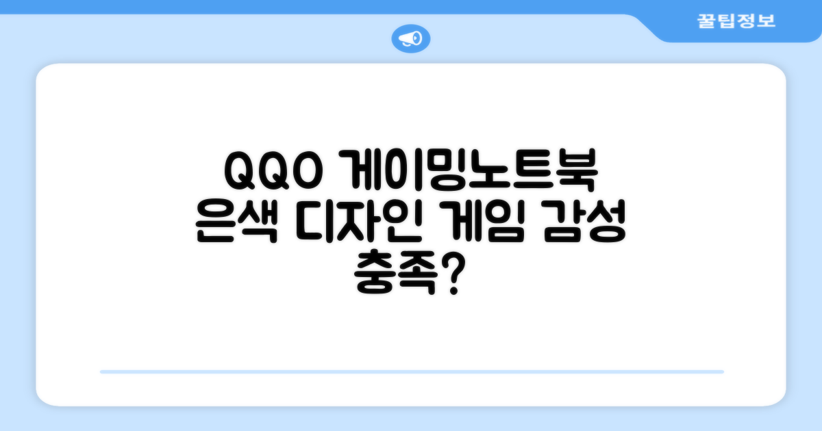 QQO 게이밍노트북: 은색 디자인, 게임 감성 충족하나?