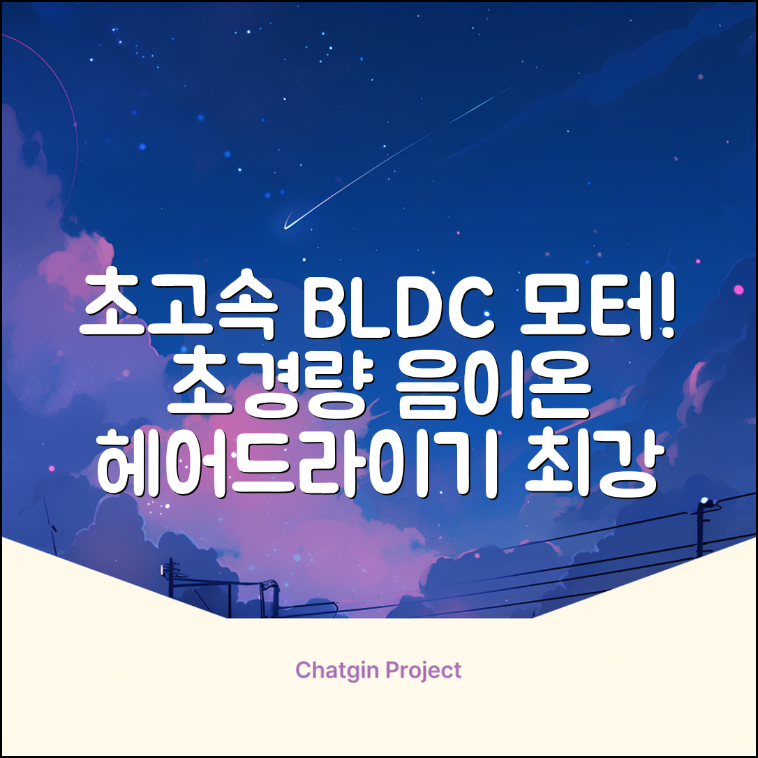 오지렌 초고속 고출력 초경량 음이온 BLDC 모터 헤어 드라이기, 화이트 추천 리뷰
