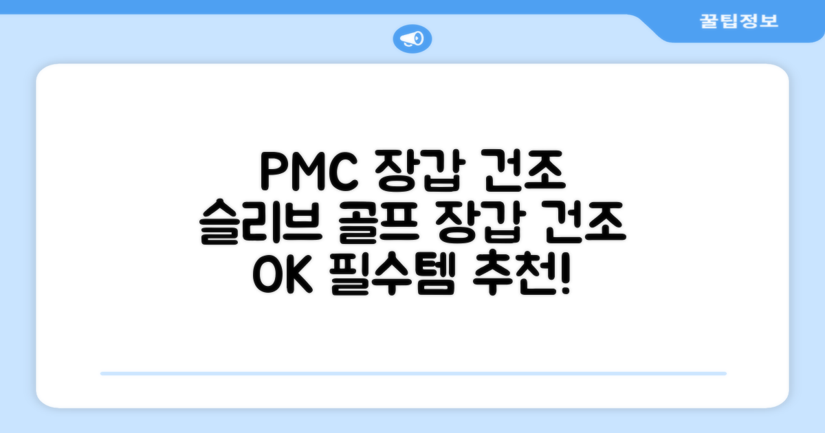 PMC 피엠씨 다목적 장갑 건조 슬리브 골프 장갑건조기, 1개, 불투명 추천 리뷰