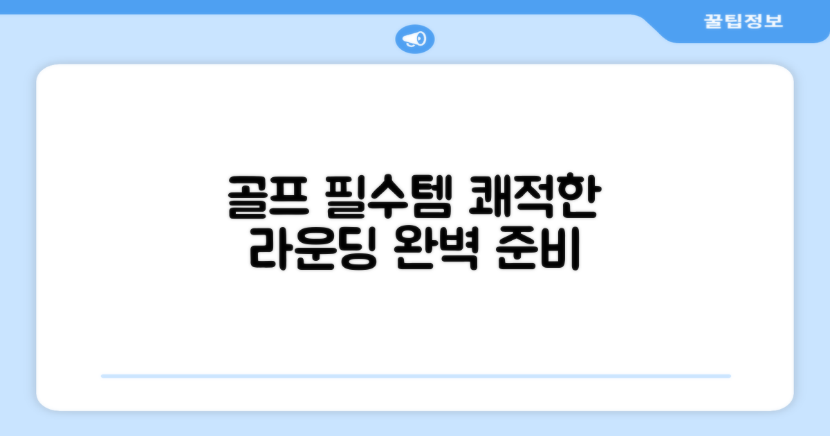 쾌적한 골프를 위한 필수템