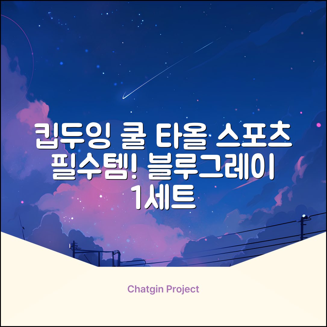 키프두잉 건식 스포츠 쿨 타올 케이스, 블루 + 그레이, 1세트 추천 리뷰