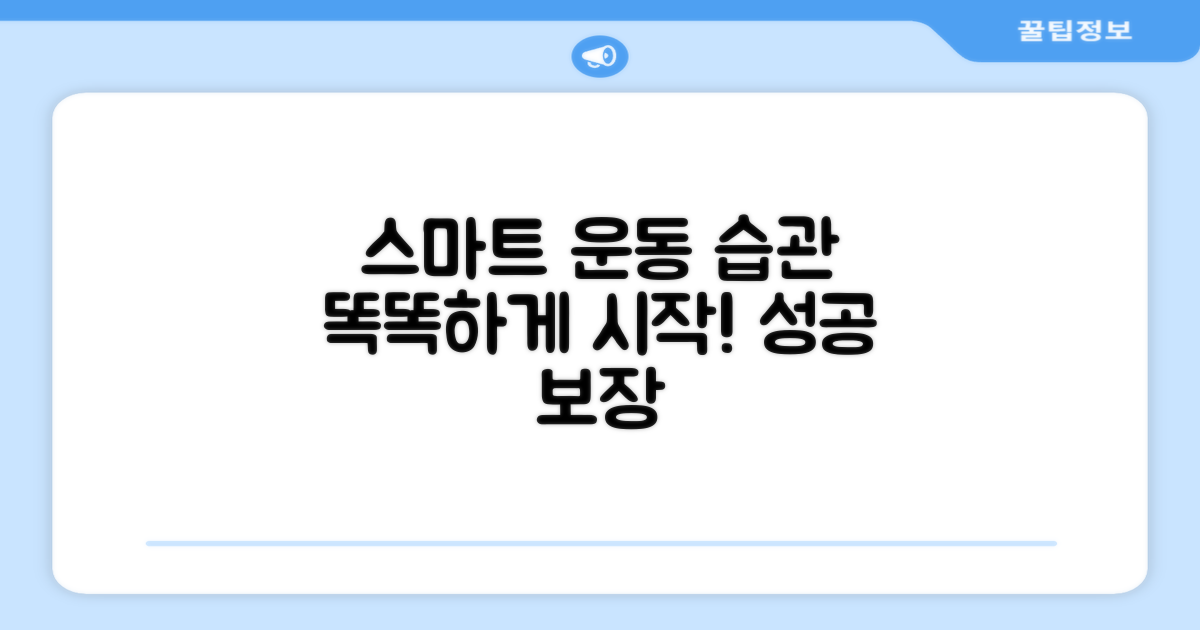 스마트한 운동 습관