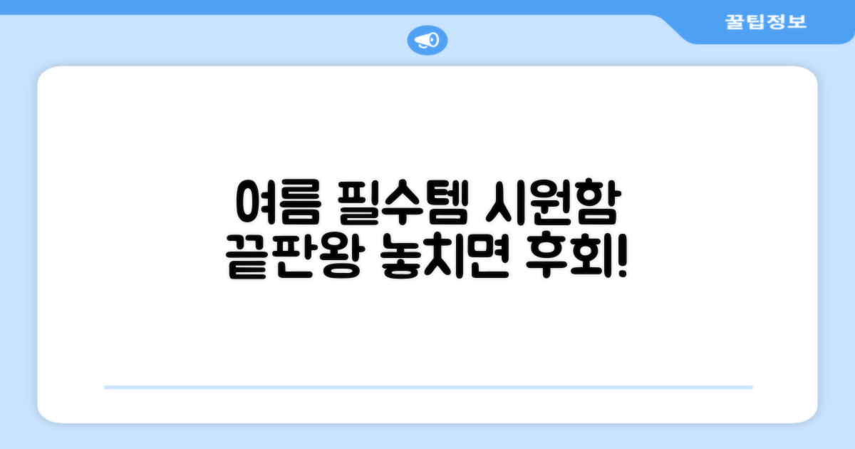 여름철 필수템 비교