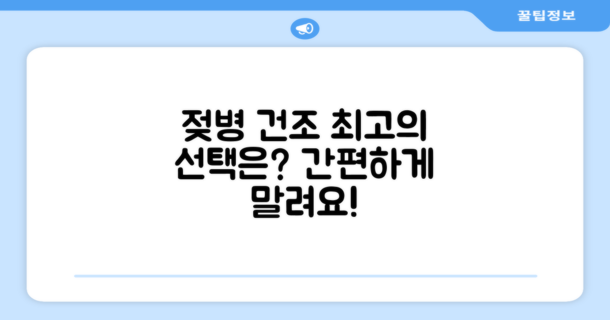 젖병 건조, 뭐가 좋을까?