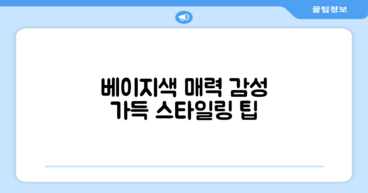 베이지 색감, 어떤 매력이?