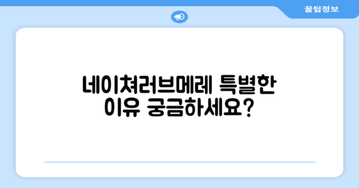 네이쳐러브메레, 왜 특별할까?