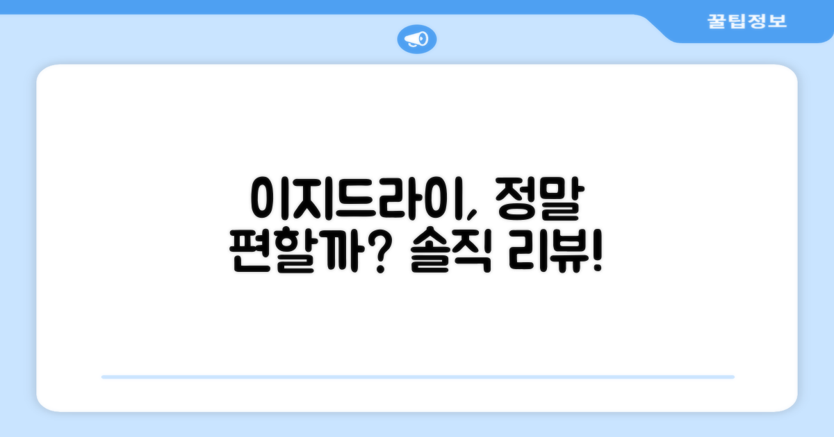이지드라이, 정말 편할까?