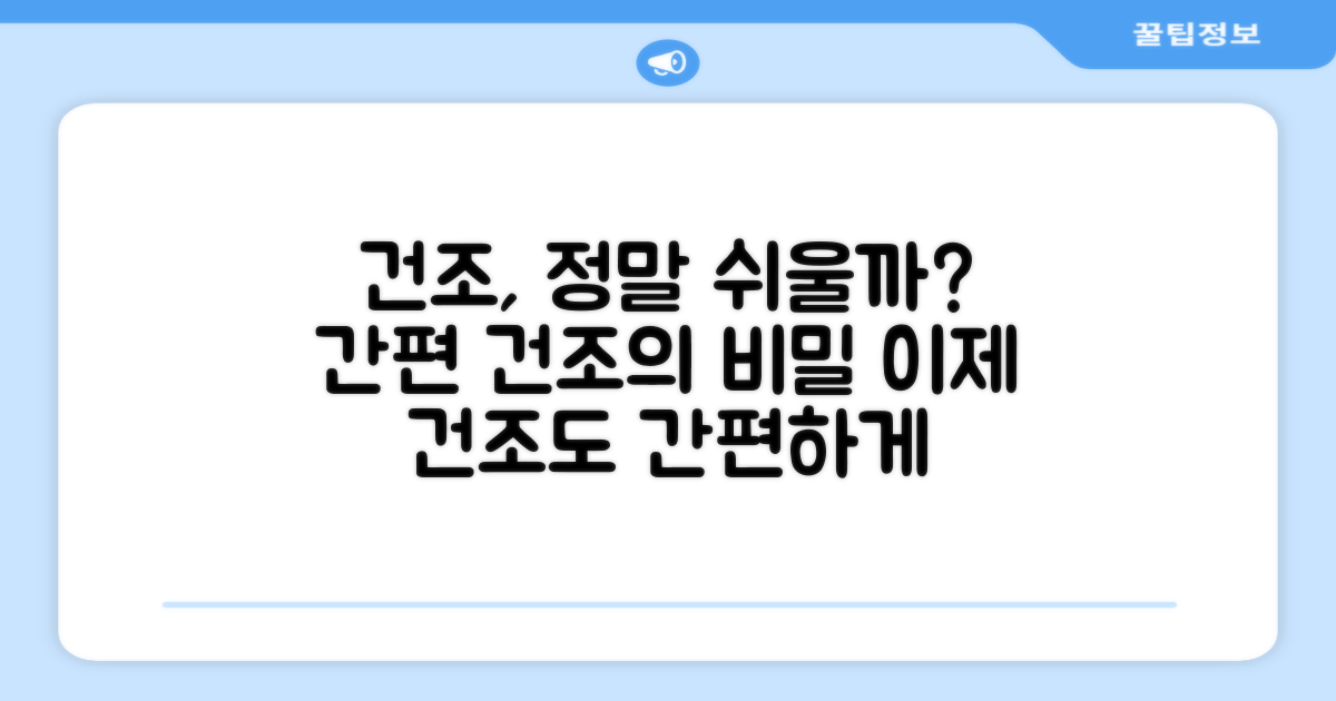 간편한 건조, 가능할까?