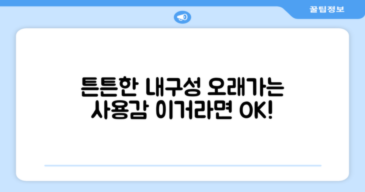 튼튼한 내구성, 오래가는 사용감