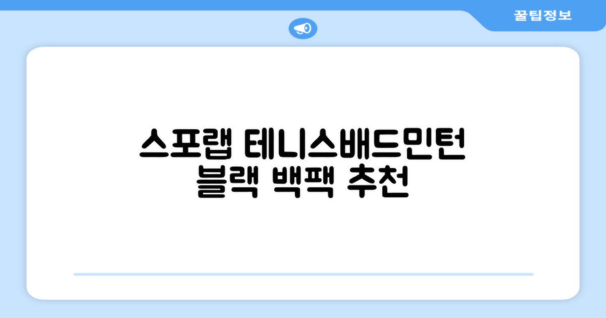 스포랩 테니스 가방 배드민턴 백팩, 블랙, 1개 추천 리뷰