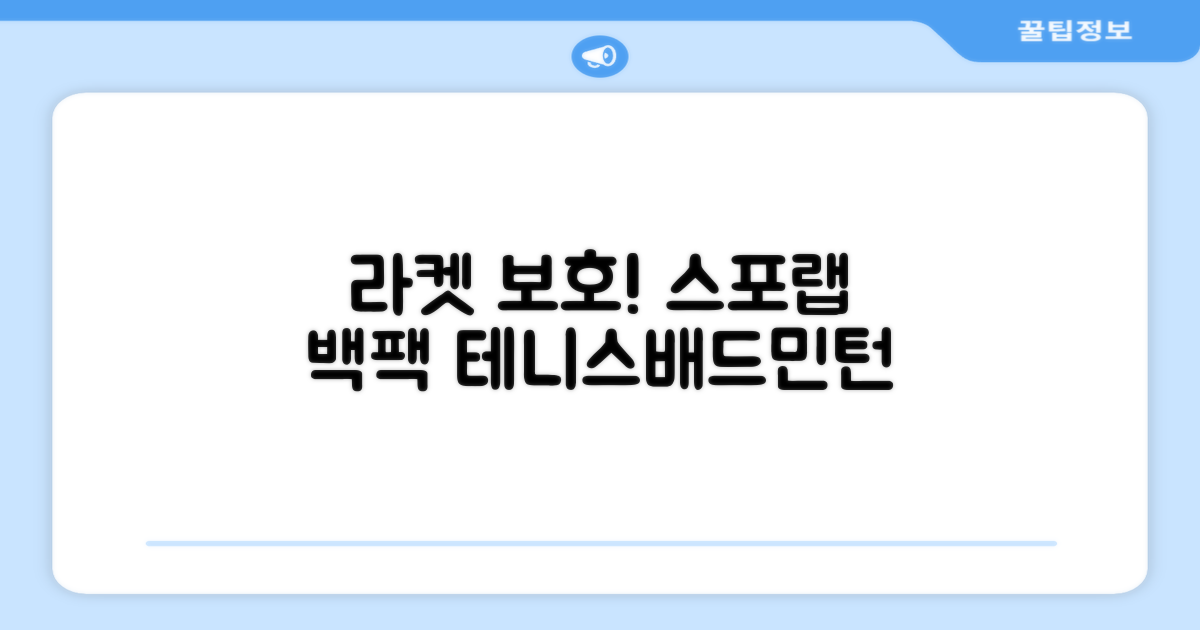 스포랩 테니스/배드민턴 백팩: 라켓 보호