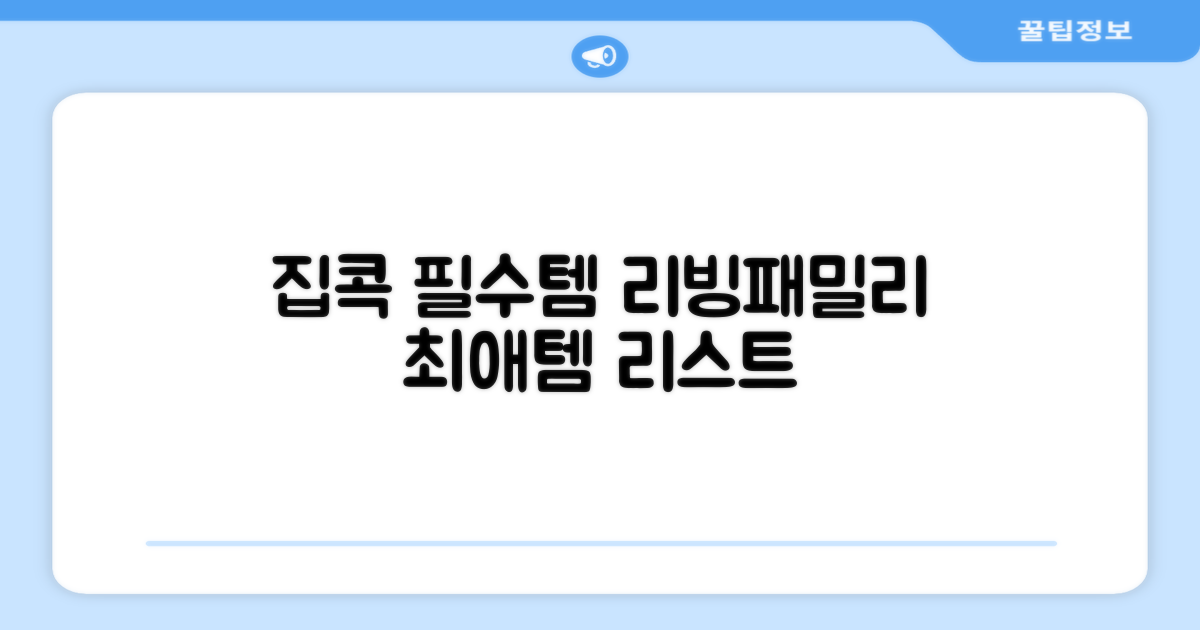 집콕 필수템, 리빙패밀리