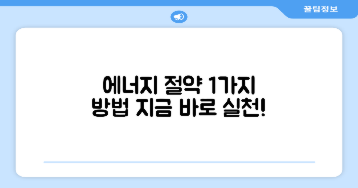1가지 에너지 절약
