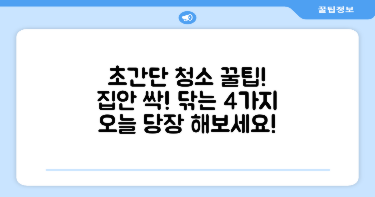 4가지 청소 팁