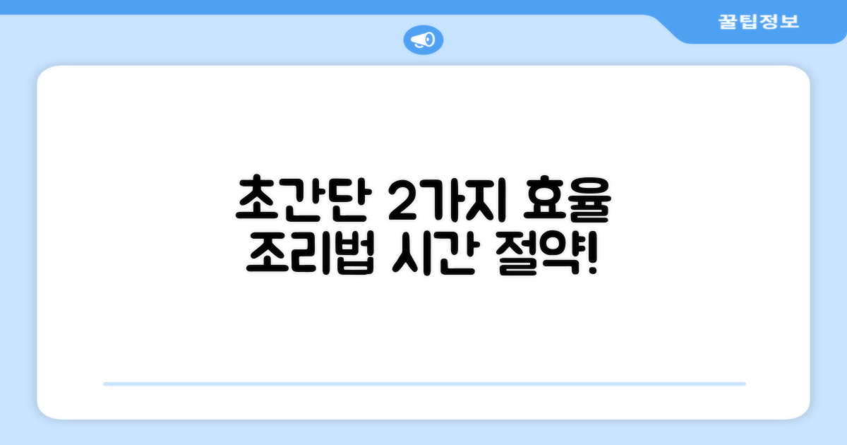 2가지 효율적 조리