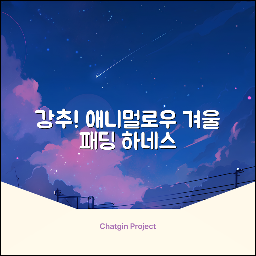애니멀로우 강아지 하네스 겨울 패딩 방한복, 1개, 그레이 추천 리뷰