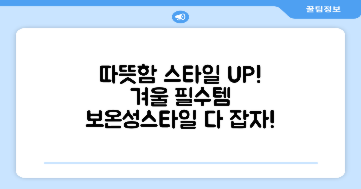 보온성 UP! 스타일 UP!