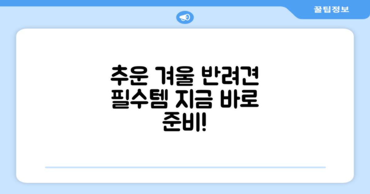 추운 겨울, 반려견 필수템