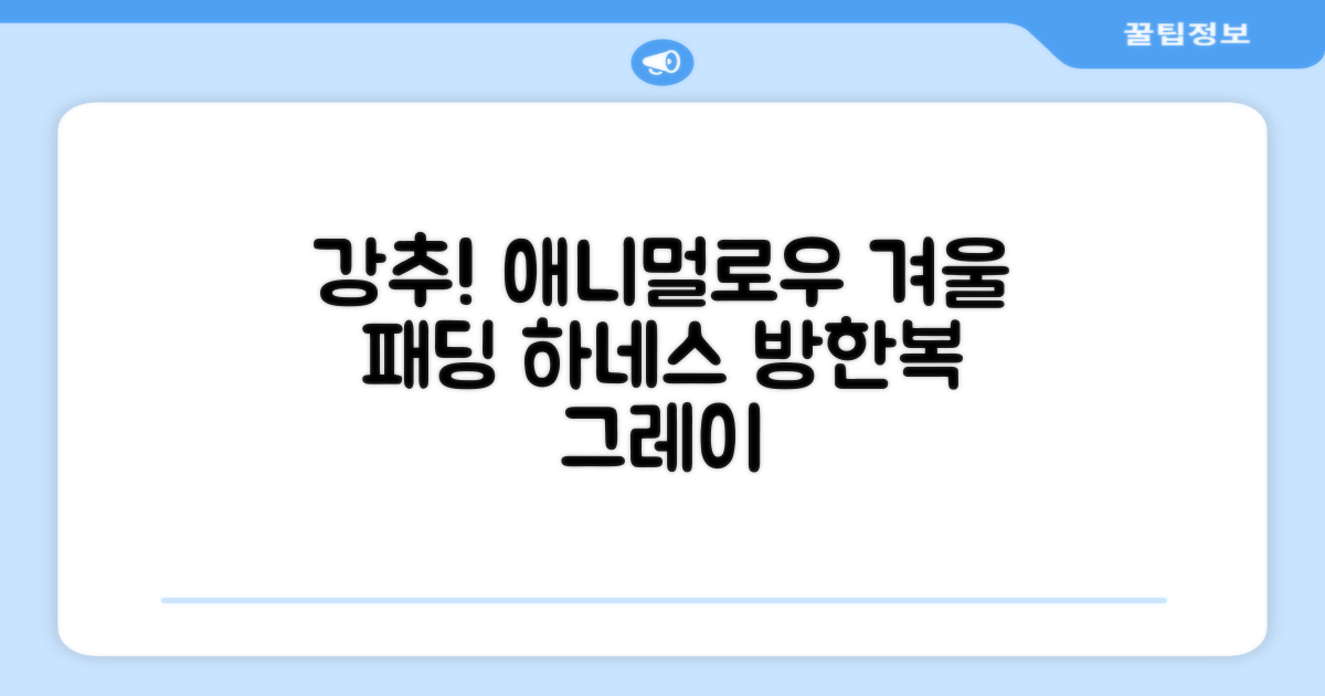 애니멀로우 강아지 하네스 겨울 패딩 방한복, 1개, 그레이 추천 리뷰