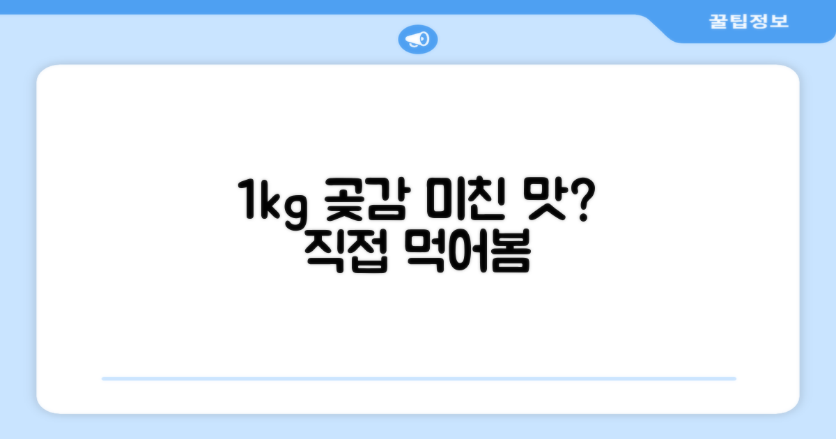 1kg 곶감, 어떤 맛일까?