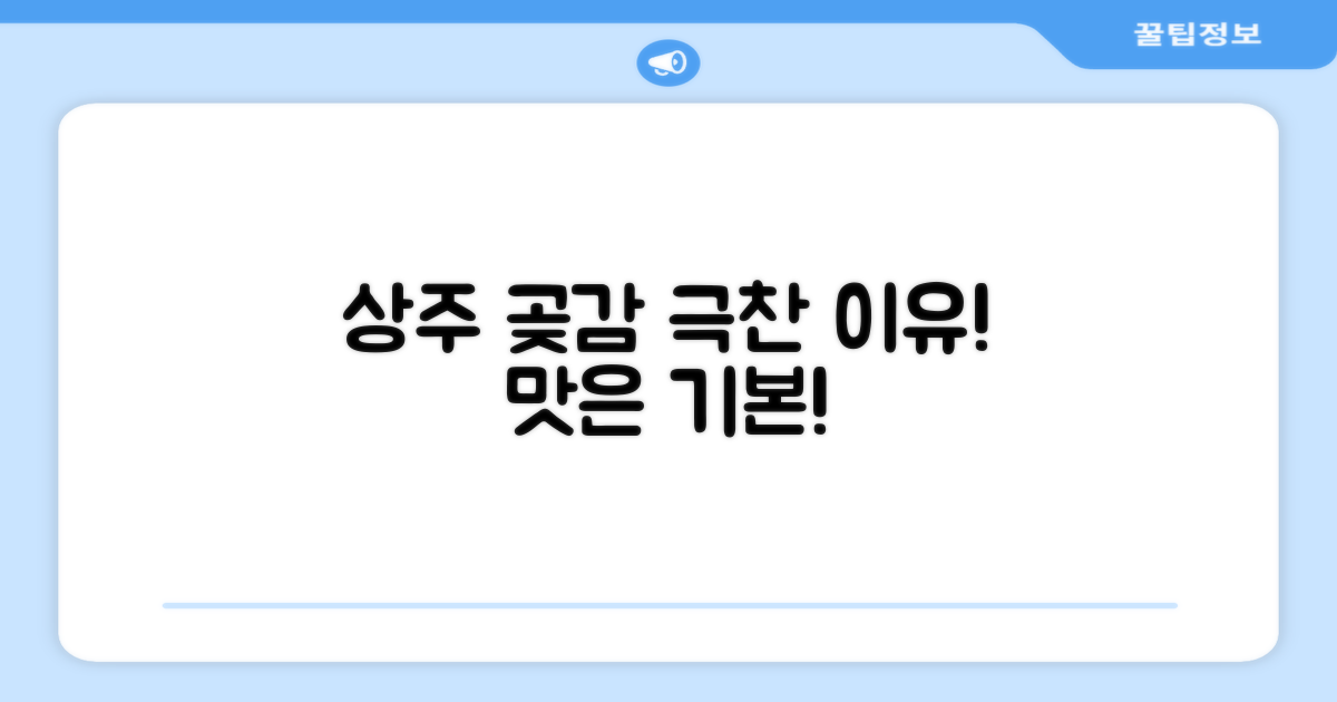 상주 곶감, 왜 인기일까?