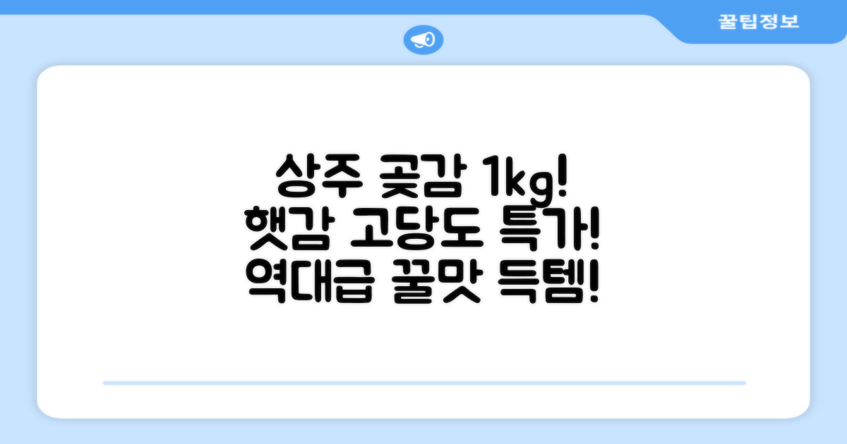 상주 곶감 초특가 1kg 고당도 햇감, 1개 추천 리뷰