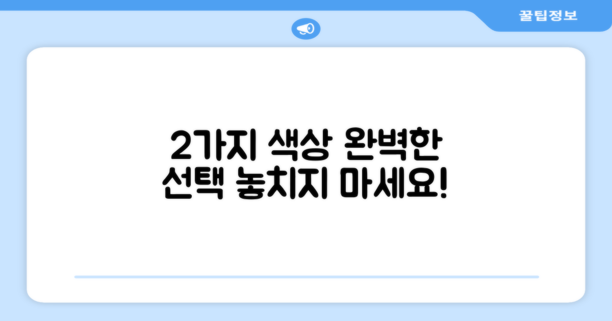 2가지 색상 선택