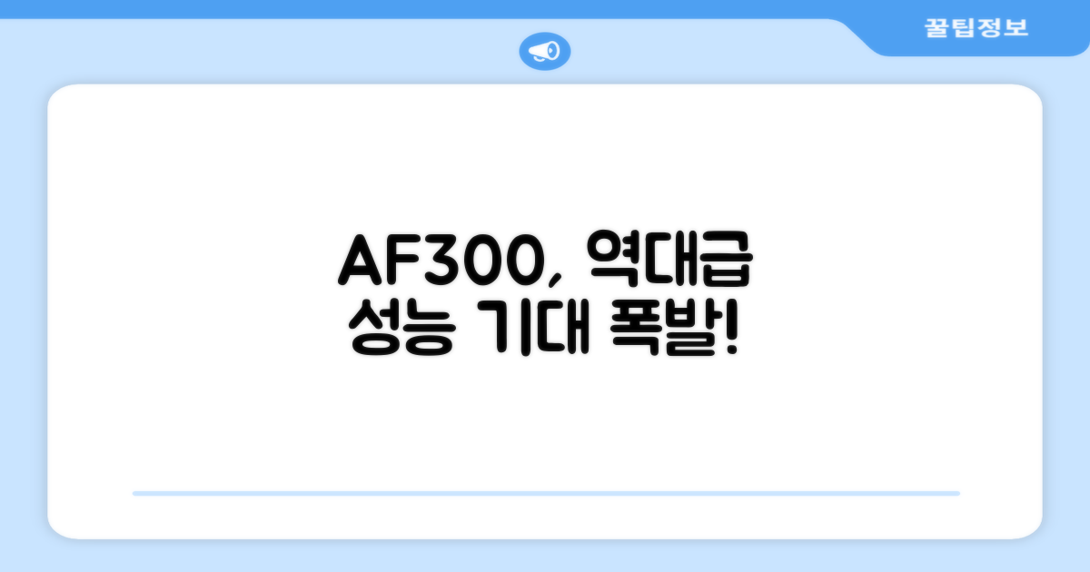 신제품 AF300, 놀라운 성능 기대
