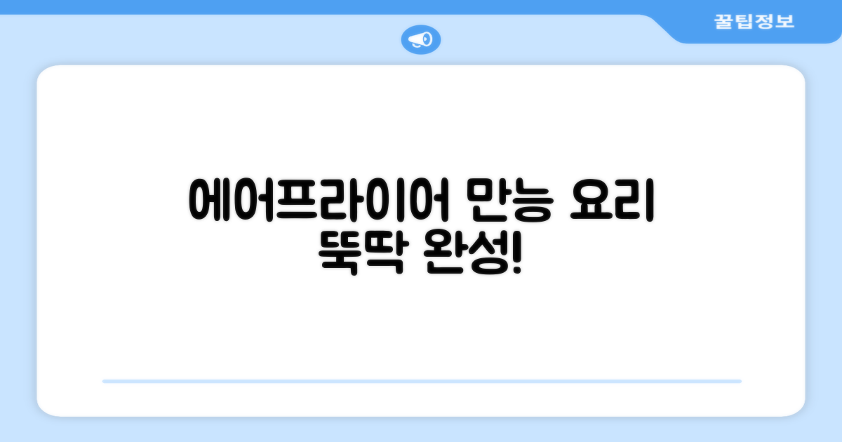 다양한 요리, 에어프라이어 하나면 OK