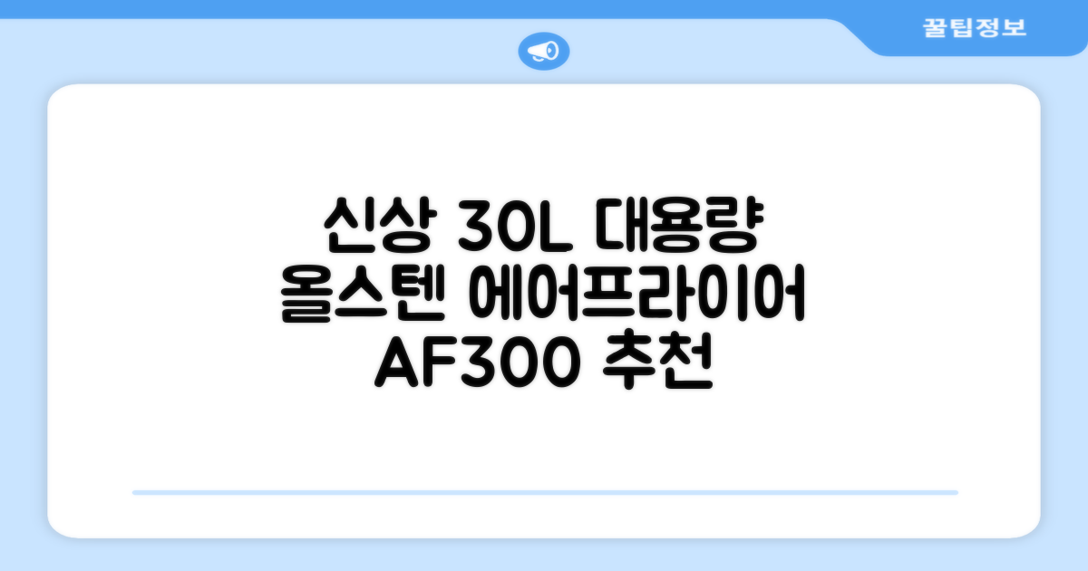 [최신형]리빙웰 30L 특대용량 신제품 올스텐 에어프라이어 AF300 추천 리뷰