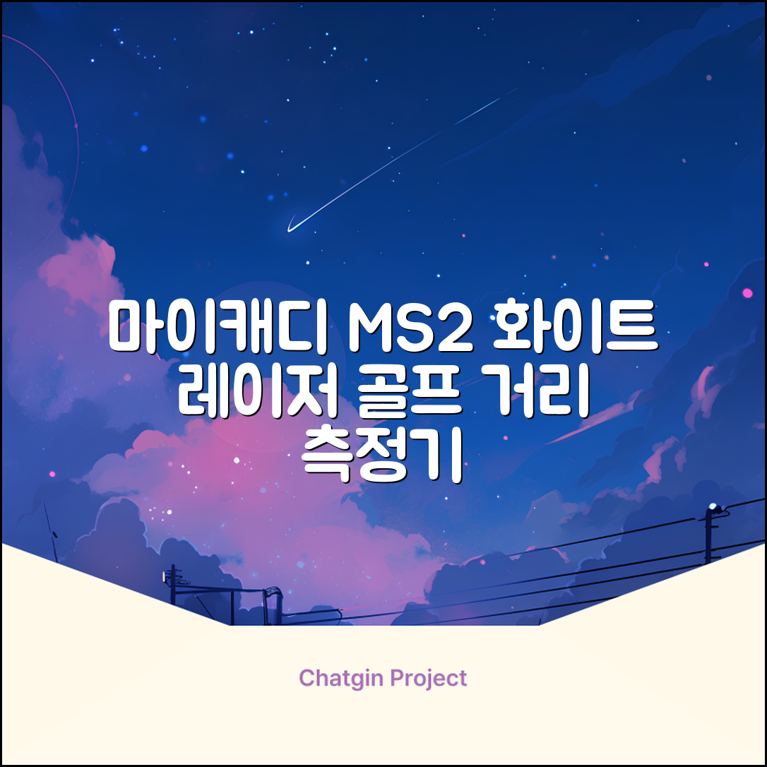 마이캐디 레이저형 골프거리측정기 스코프 MS2 화이트, 화이트MS2 추천 리뷰