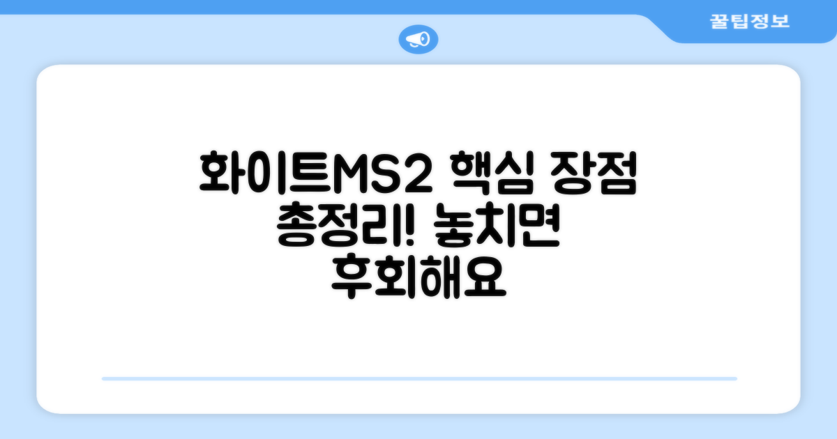화이트MS2, 장점은?