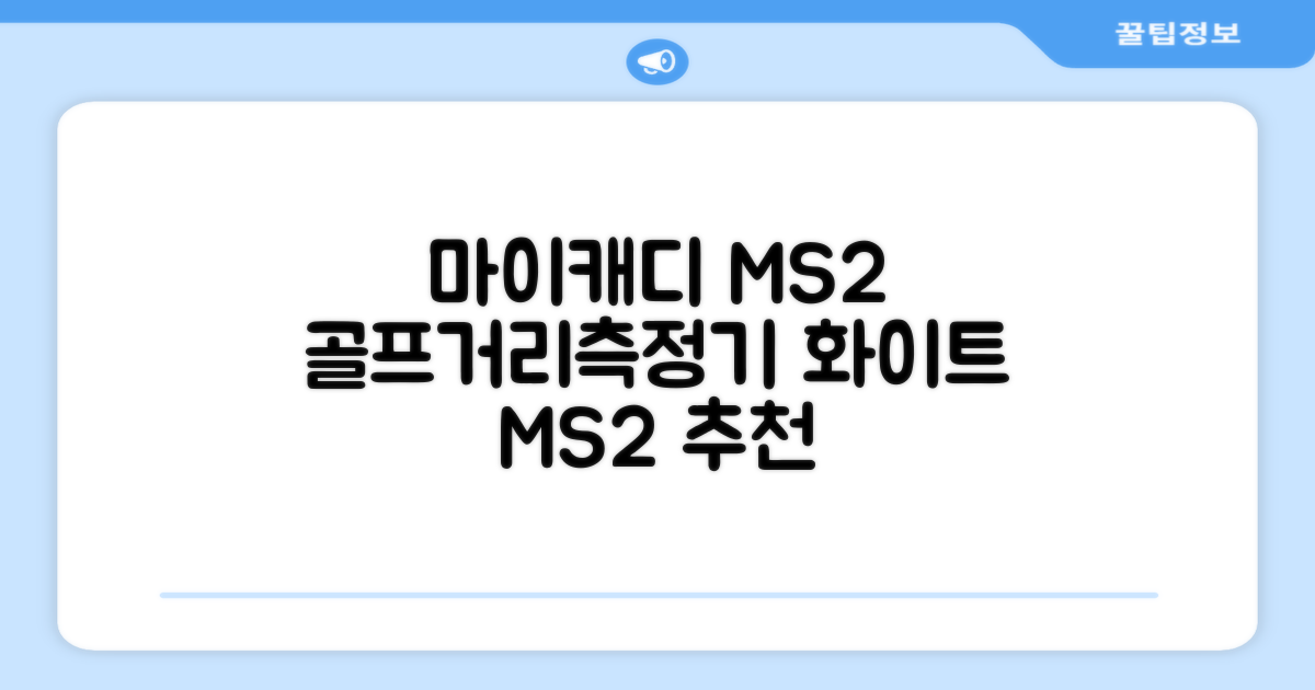마이캐디 레이저형 골프거리측정기 스코프 MS2 화이트, 화이트MS2 추천 리뷰