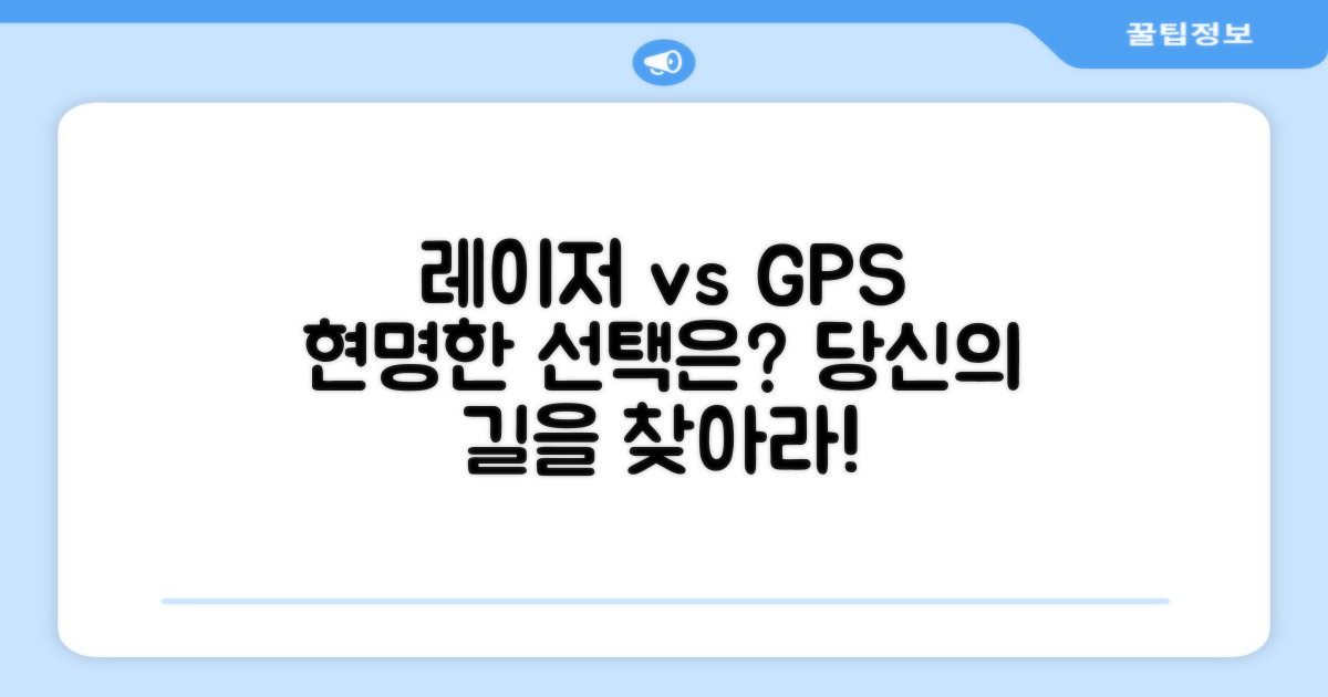 레이저 vs GPS, 선택은?