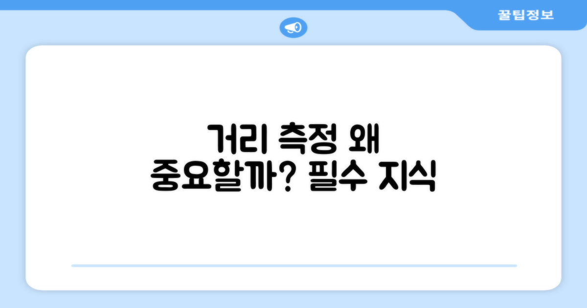 거리측정, 왜 중요할까?