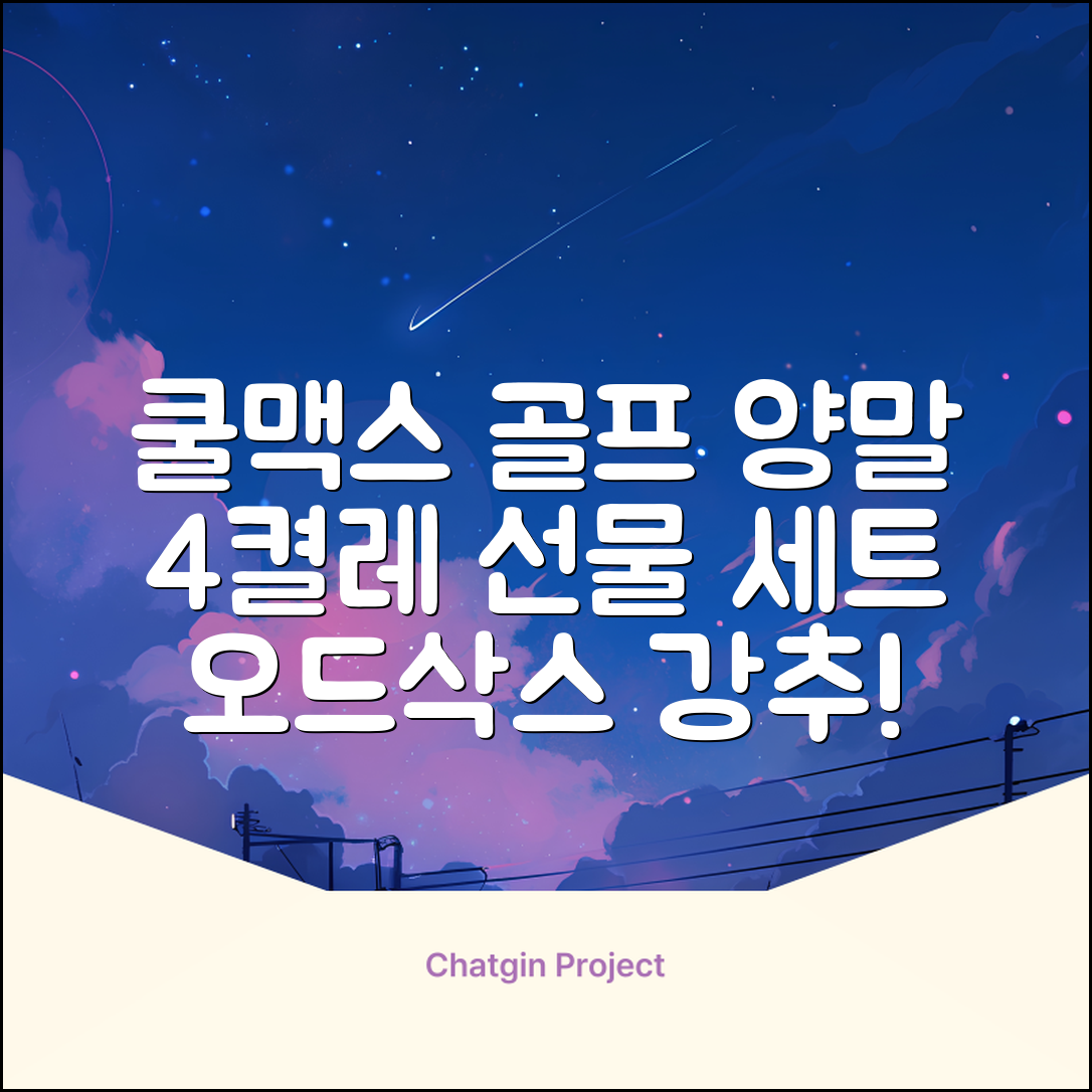 [오드삭스] 4개 선물세트 - 쿨맥스 골프 양말 4켤레 세트 B, M(230mm-250mm) 추천 리뷰